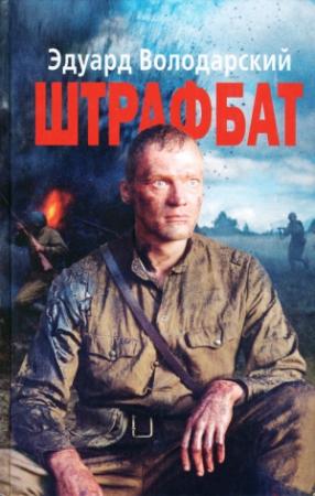 Обложка книги «Штрафбат» — Эдуард Володарский