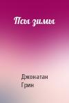 Джонатан Грин - Псы зимы