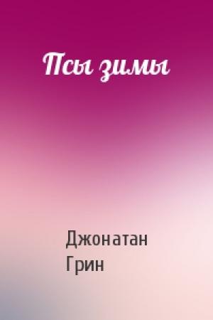 Обложка книги «Псы зимы» — Джонатан Грин