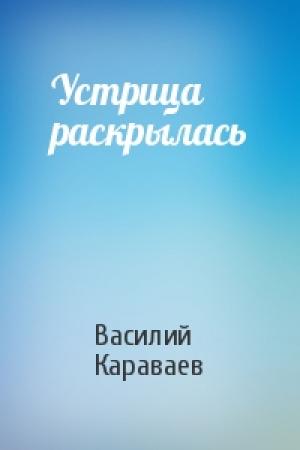 Обложка книги «Устрица раскрылась» — Василий Караваев