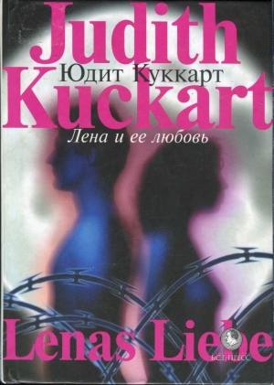 Обложка книги «Лена и ее любовь» — Юдит Куккарт