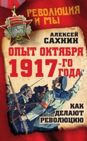 Обложка книги «Опыт Октября 1917 года. Как делают революцию» — Алексей Сахнин