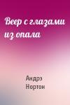 Андрэ Нортон - Веер с глазами из опала