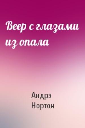 Обложка книги «Веер с глазами из опала» — Андрэ Нортон