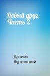 Даниил Курсовский - Новый друг.   Часть 2