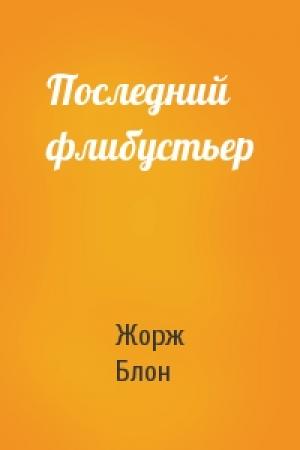 Обложка книги «Последний флибустьер» — Жорж Блон