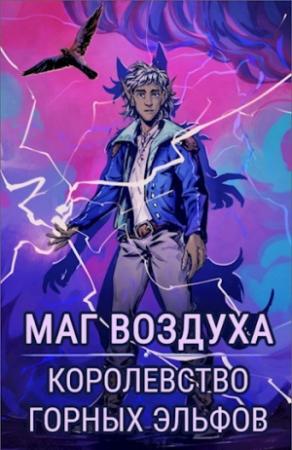 Обложка книги «Королевство горных эльфов» — Евгений Лисицин