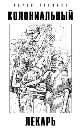 Обложка книги «Колониальный лекарь» — Карен Трэвисс