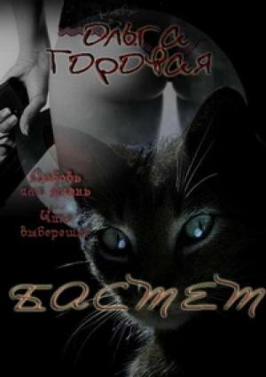 Обложка книги «Бастет (СИ)» — Ольга Горовая