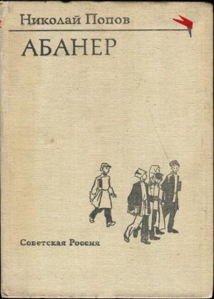 Обложка книги «Абанер» — Николай Попов