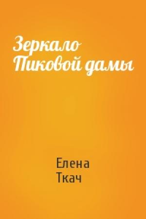 Обложка книги «Зеркало Пиковой дамы» — Елена Ткач