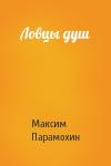 Максим Леонидович Парамохин - Ловцы душ