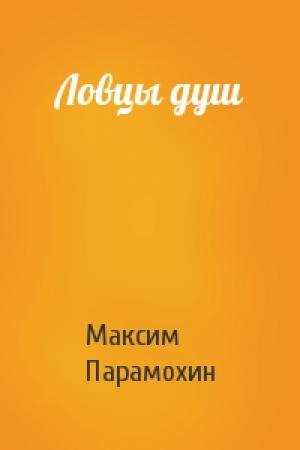 Обложка книги «Ловцы душ» — Максим Леонидович Парамохин