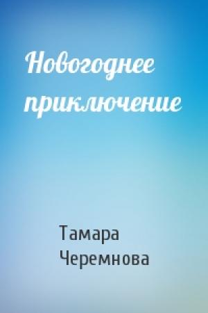 Обложка книги «Новогоднее приключение» — Тамара Черемнова