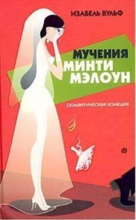 Обложка книги «Мучения Минти Мэлоун» — Изабель Вульф