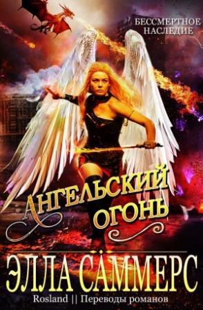 Обложка книги «Ангельский Огонь» — Элла Саммерс