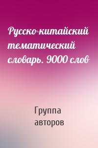 Русско-китайский тематический словарь. 9000 слов