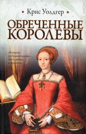 Обложка книги «Обреченные королевы» — Крис Уолдгер