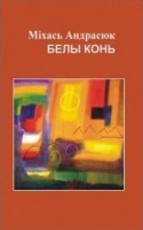 Обложка книги «Белы конь» — Михаил Андросюк