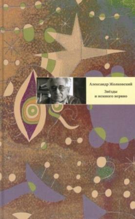 Обложка книги «Звезды и немного нервно» — Александр Жолковский