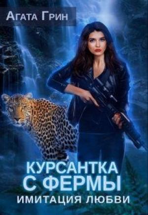 Обложка книги «Курсантка с фермы. Имитация любви» — Агата Грин