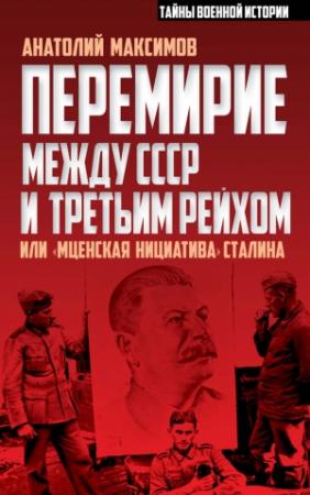 Обложка книги «Перемирие между СССР и Третьим Рейхом, или «Мценская инициатива» Сталина» — Анатолий Максимов