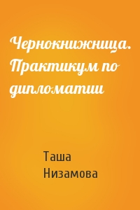 Таша Низамова - Чернокнижница. Практикум по дипломатии