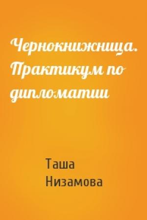 Обложка книги «Чернокнижница. Практикум по дипломатии» — Таша Низамова