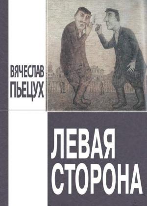 Обложка книги «Левая сторона» — Вячеслав Пьецух