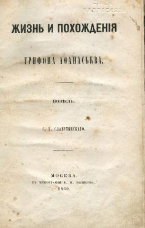 Обложка книги «Жизнь и похождения Трифона Афанасьева» — Степан Славутинский