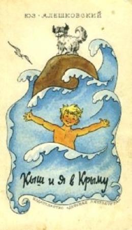 Обложка книги «Кыш и я в Крыму» — Юз Алешковский