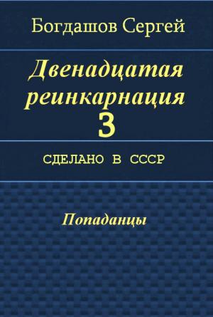 Обложка книги «Сделано в СССР» — Сергей Богдашов