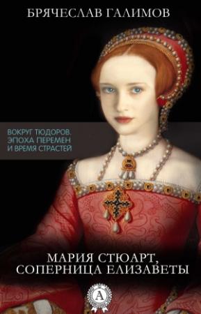Обложка книги «Мария Стюарт, соперница Елизаветы» — Галимов Брячеслав