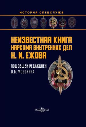 Обложка книги «Неизвестная книга наркома внутренних дел Н. И. Ежова» — Олег Мозохин