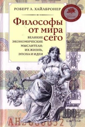 Обложка книги «Философы от мира сего. Великие экономические мыслители: их жизнь, эпоха и идеи» — Роберт Хайлбронер