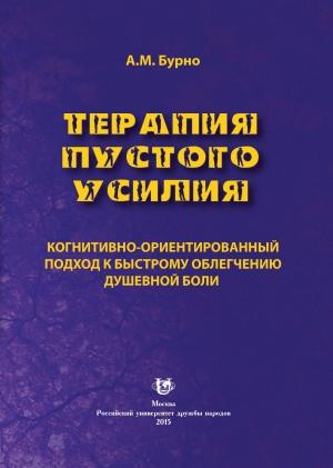 Обложка книги «Терапия пустого усилия» — Антон Бурно