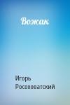 Игорь Росоховатский - Вожак