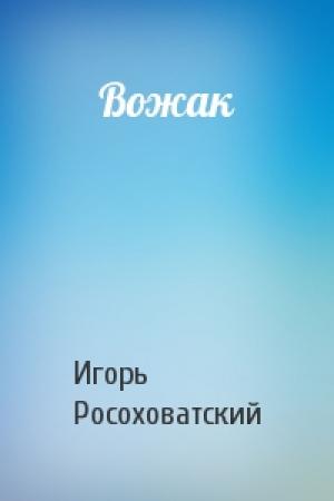 Обложка книги «Вожак» — Игорь Росоховатский