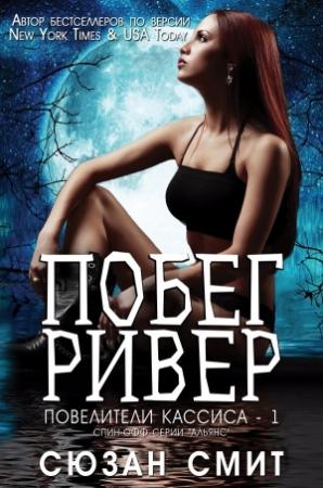 Обложка книги «Побег Ривер» — Сюзан Смит