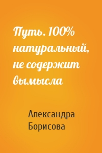 Путь. 100% натуральный, не содержит вымысла