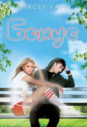 Обложка книги «Бонус к Королеве Мертвых» — Стэйси Кейд