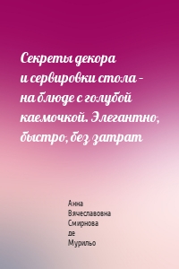 Секреты декора и сервировки стола – на блюде с голубой каемочкой. Элегантно, быстро, без затрат