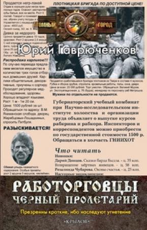 Обложка книги «Черный пролетарий» — Юрий Гаврюченков