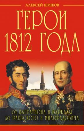 Обложка книги «Герои 1812 года» — Алексей Шишов