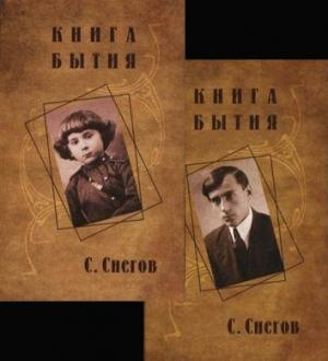 Обложка книги «Книга бытия (с иллюстрациями)» — Сергей Снегов
