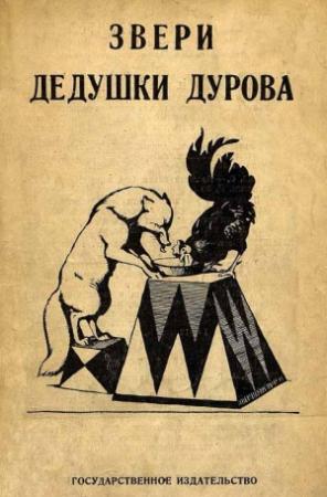 Обложка книги «Звери дедушки Дурова» — Владимир Дуров