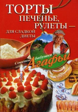 Обложка книги «Торты, печенье, рулеты – для сладкой диеты» — Агафья Звонарева
