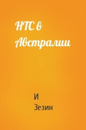 Обложка книги «НТС в Австралии» — И Зезин