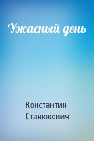 Обложка книги «Ужасный день» — Константин Станюкович