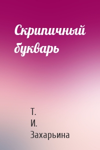 Скрипичный букварь